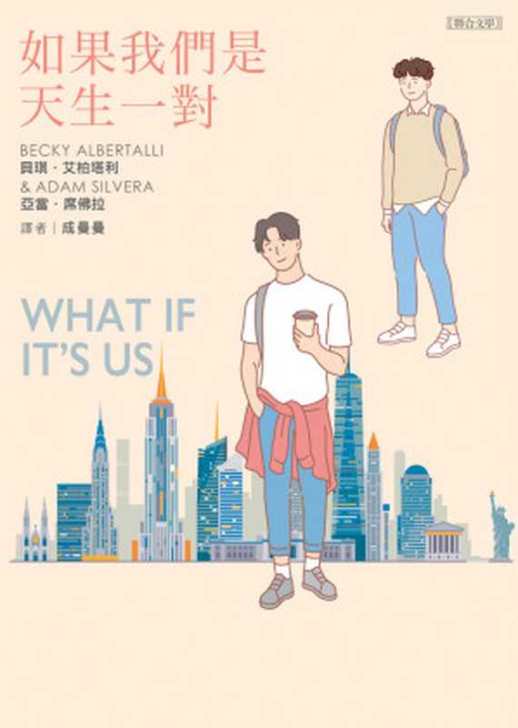 如果我們是天生一對 = What If It’s Us(貝琪 · 艾柏塔利 (Becky Albertalli),亞當 · 席佛拉 (Adam Silvera) 著 ; 成曼曼 譯)(聯合文學出版社股份有限公司 2020)