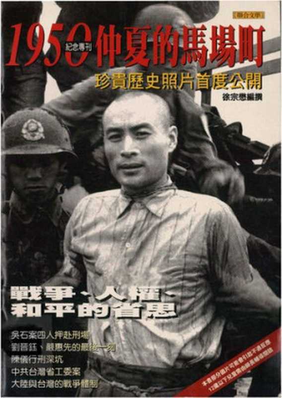 1950仲夏的馬場町(徐宗懋(編撰))(聯合文學 2000)
