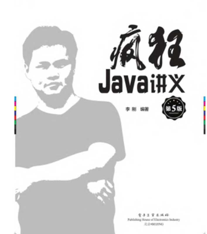 疯狂Java讲义(第5版)(李刚)(电子工业出版社 2019)