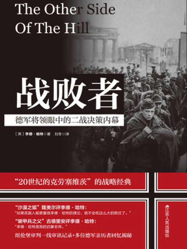 战败者:德军将领眼中的二战决策内幕(李德·哈特)(2021)