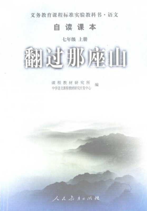 初中语文自读课本 七年级上册 翻过那座山(课程教材研究所, 中学语文教材教材研究开发中心)(人民教育出版社 2002)
