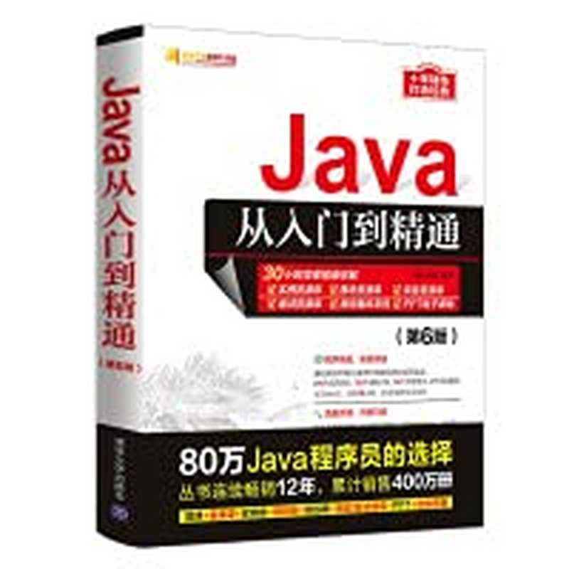 Java从入门到精通(明日科技)(清华大学出版社 2021)