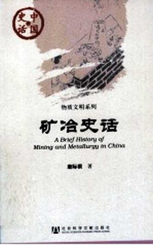 中国史话·物质文明系列 矿冶史话(唐际根编著)(北京:社会科学文献出版社 2011)