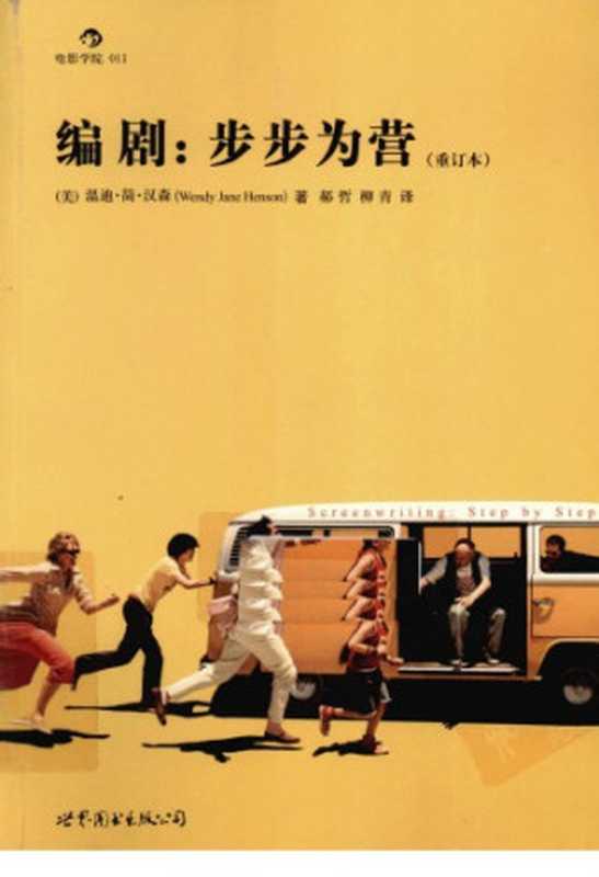 编剧: 步步为营(Wendy Jane Henson)(北京联合出版公司 2010)