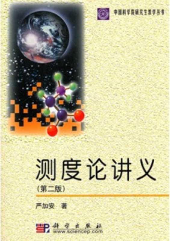 测度论讲义(严加安)(科学出版社 2004)
