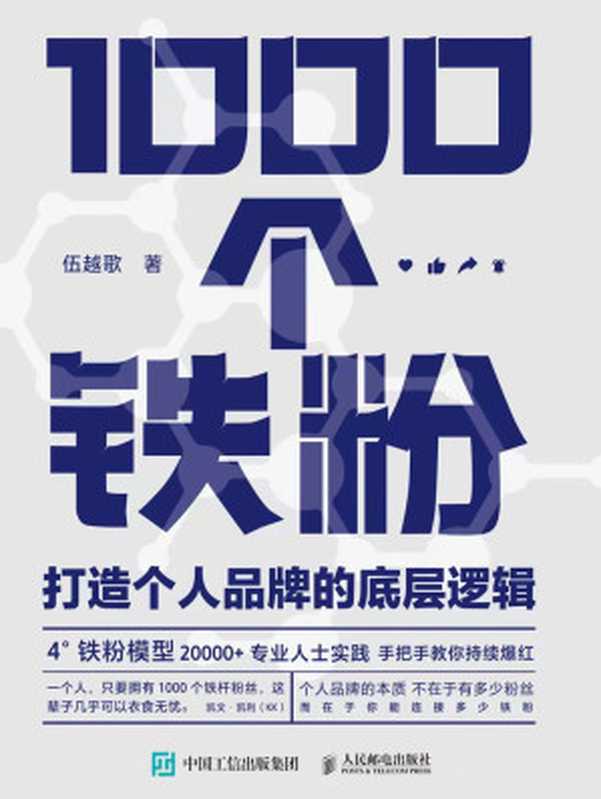 1000个铁粉 打造个人品牌的底层逻辑(伍越歌)(人民邮电出版社 2022)