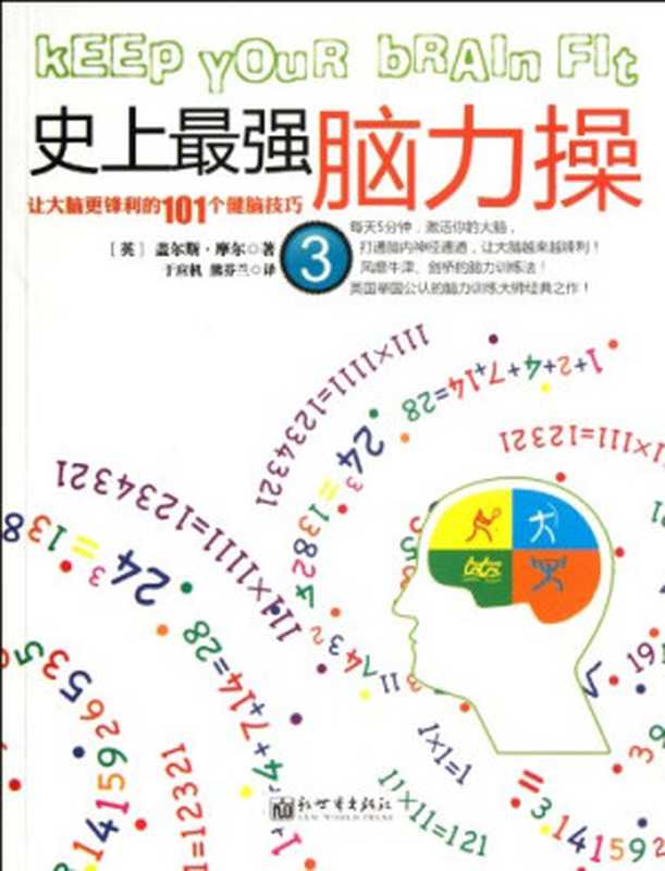 史上最强脑力操3 让大脑更锋利的101个健脑技巧(盖尔斯·摩尔)(新世界出版社 2011)