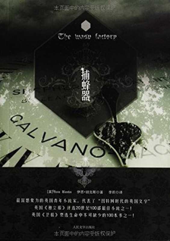 捕蜂器((英)伊恩·班克斯)(人民文学出版社 2012)