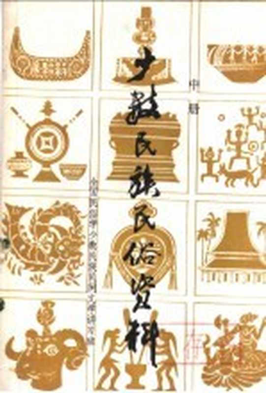 少数民族民俗资料 中（全国民俗学少数民族民间文学讲习班）