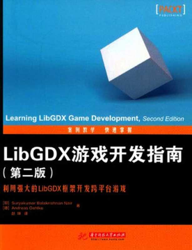 LibGDX游戏开发指南(第二版)： Learning LibGDX Game Development， Second Edition（[印]Suryakumar Balakrishnan Nair; [德]Andress Oehlke）（华中科技大学出版社 2017）