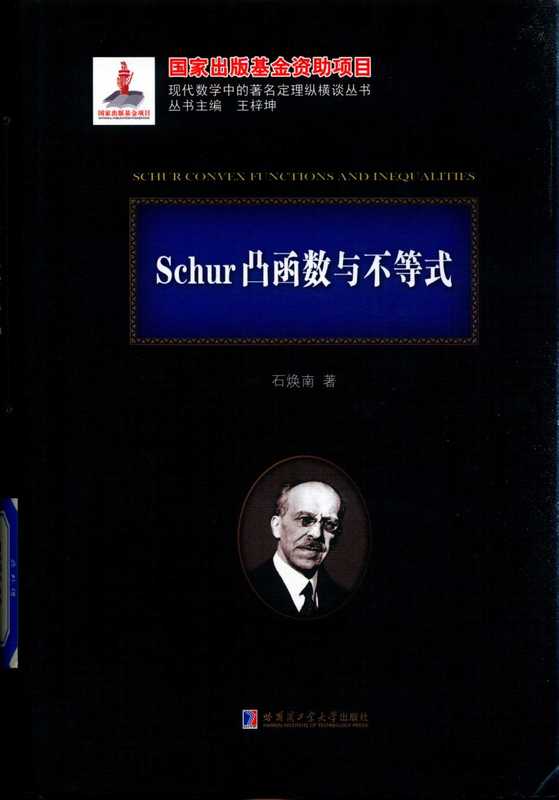 Schur凸函数与不等式（刘培杰）（哈尔滨工业大学出版社）