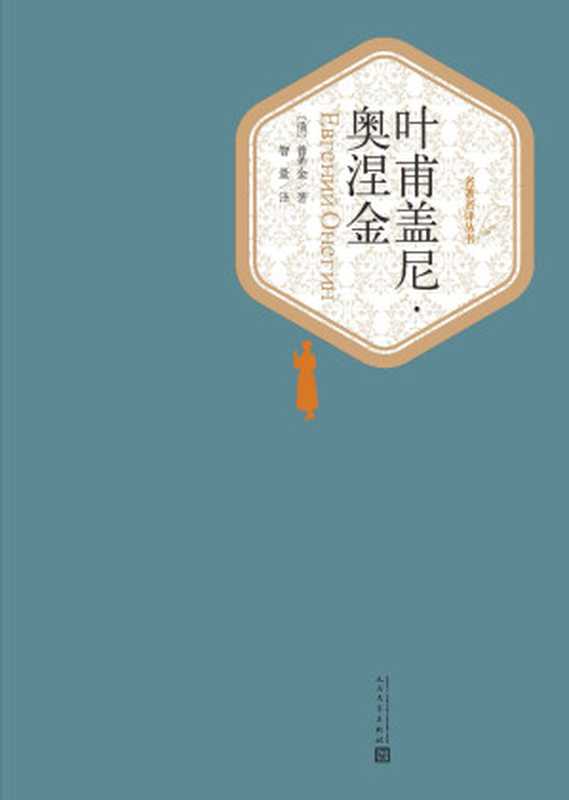 叶甫盖尼·奥涅金(亚历山大·普希金)(2019)
