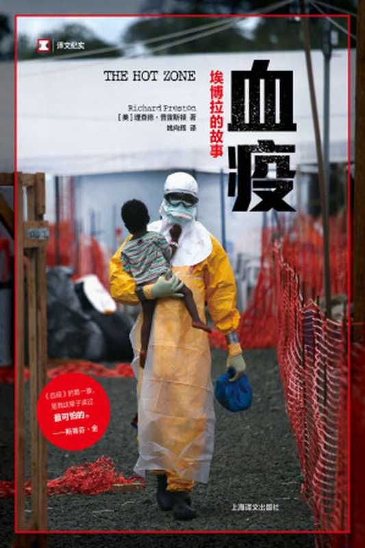 血疫:埃博拉的故事(这是一本“人命关天”的书,艾滋病、SARS、埃博拉、寨卡,文明与病毒之间,只隔了一个航班的距离) (译文纪实)(理查德·普雷斯顿(Richard Preston))(上海译文出版社 2016)
