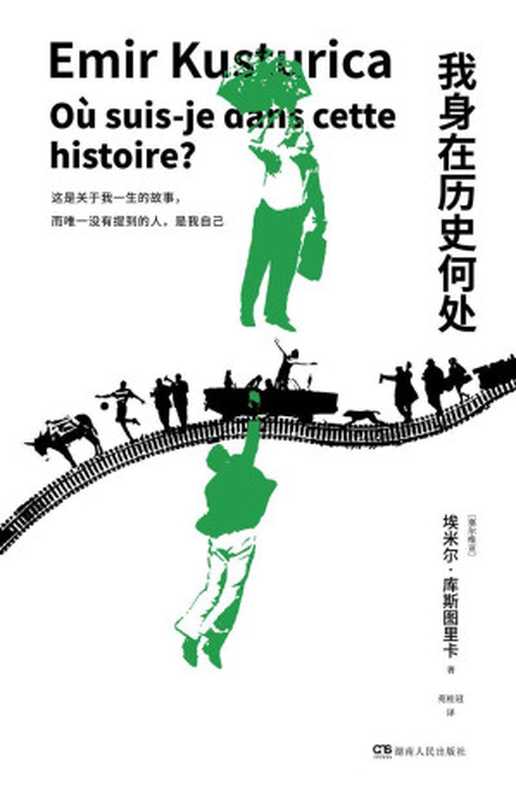 我身在历史何处（埃米尔·库斯图里卡 [埃米尔·库斯图里卡]）（湖南人民出版社 2017）