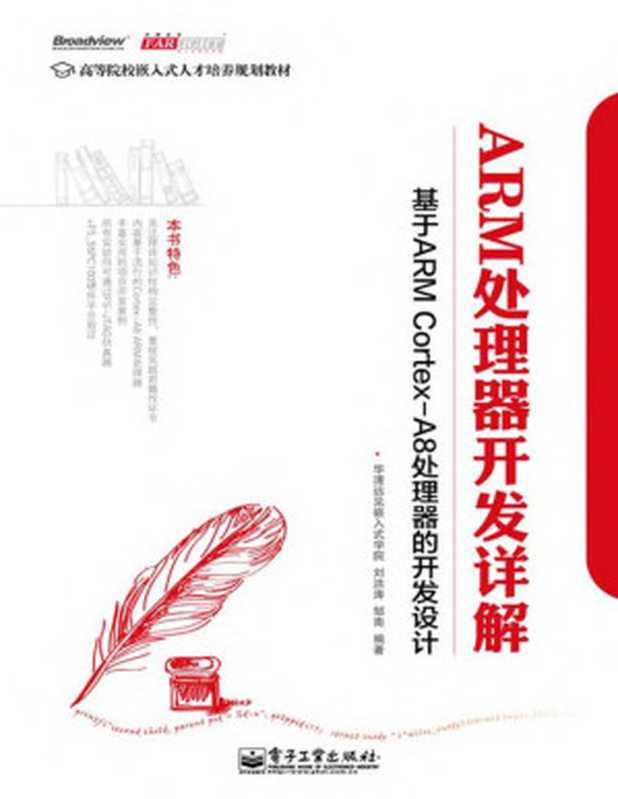 ARM处理器开发详解:基于ARM Cortex-A8处理器的开发设计 (高等院校嵌入式人才培养规划教材)(刘洪涛 & 邹南)(2012)