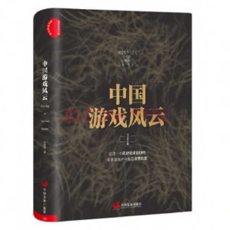 中国游戏风云(王亚晖)(中国发展出版社 2018)