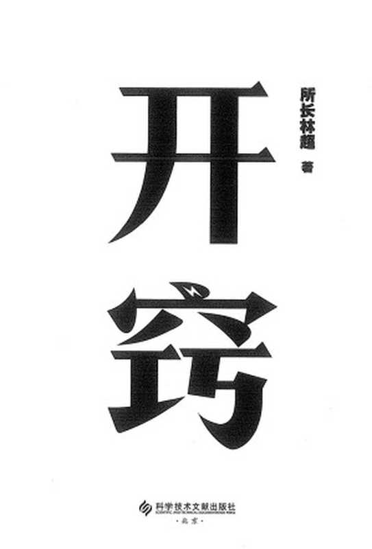 开窍(所长林超)(科学技术文献出版社 2023)