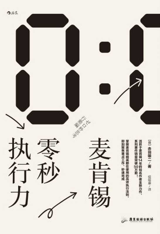 麦肯锡零秒执行力（赤羽雄二）（后浪出版公司 2021）