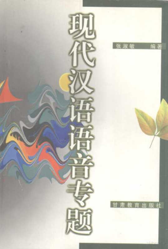 现代汉语语音专题（张淑敏编著， 张淑敏编著， 张淑敏）（兰州：甘肃教育出版社 2000）