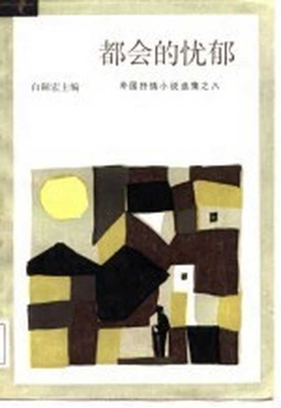 都会的忧郁(白嗣宏主编)(合肥:安徽文艺出版社 1987)