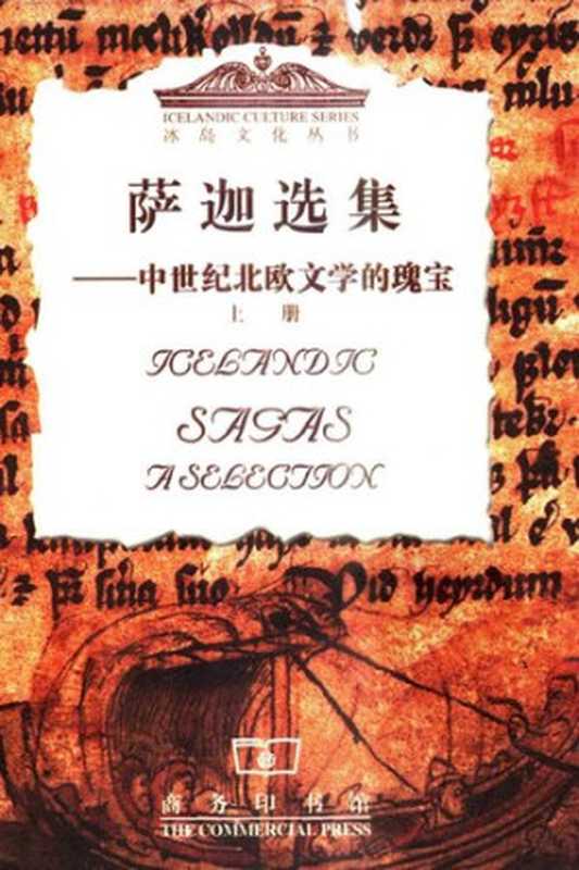 萨迦选集(上下): 中世纪北欧文学的瑰宝(佚名)(商务印书馆 2000)