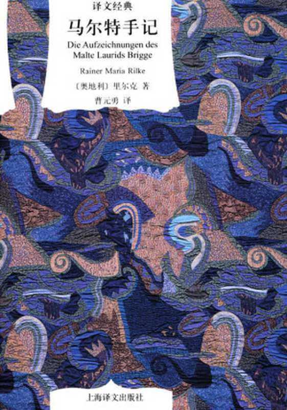 马尔特手记 (译文经典)(R.M.里尔克(R.M.Rilke))(上海译文出版社 2011)