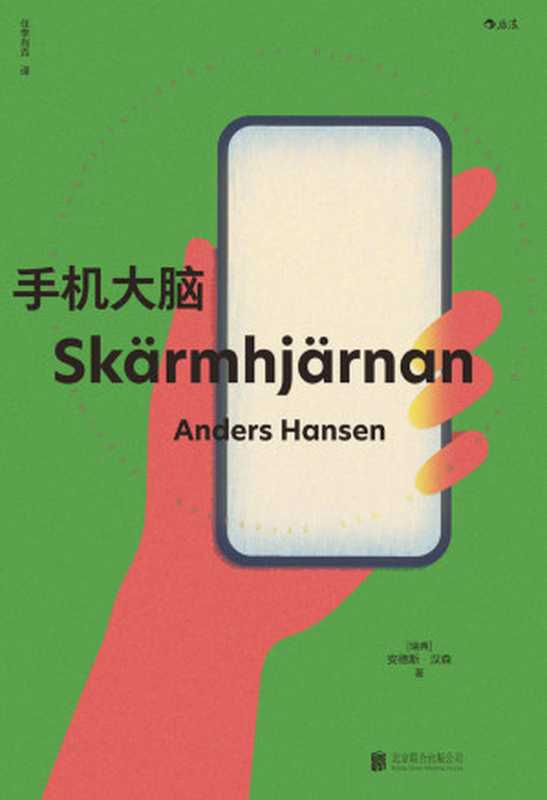 手机大脑 让人睡眠好、心情好、脑力好的戒手机指南(安德斯.汉森 (Anders Hansen))(北京联合出版公司 2020)