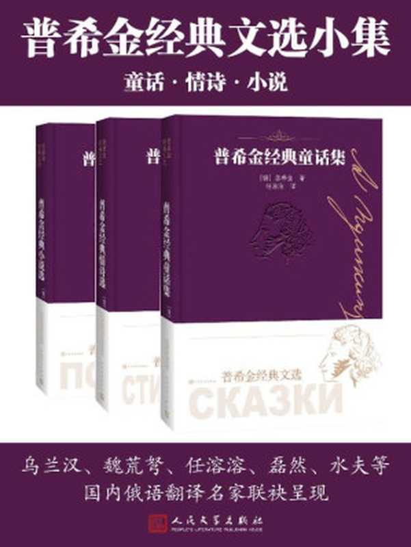普希金经典文选小集:全3册(收录普希金经典诗歌、童话、小说作品;国内俄语翻译名家联袂呈现)(普希金)(人民文学出版社有限公司 2020)