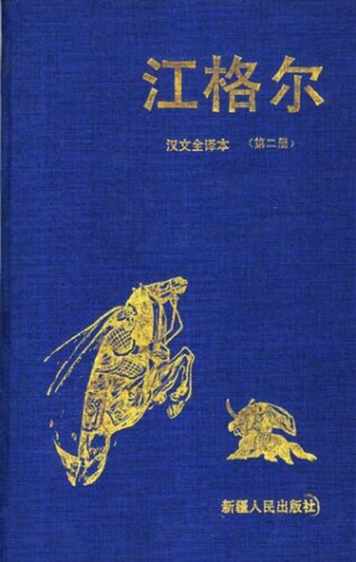 江格尔: 汉文全译本 第二册(黑勒 丁师浩译(新疆人民出版社1993年))(新疆人民出版社 1993)