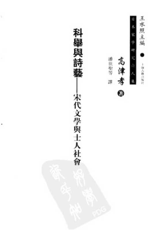 科舉與詩藝:宋代文學與士人社會(高津孝)(上海古籍出版社 2005)