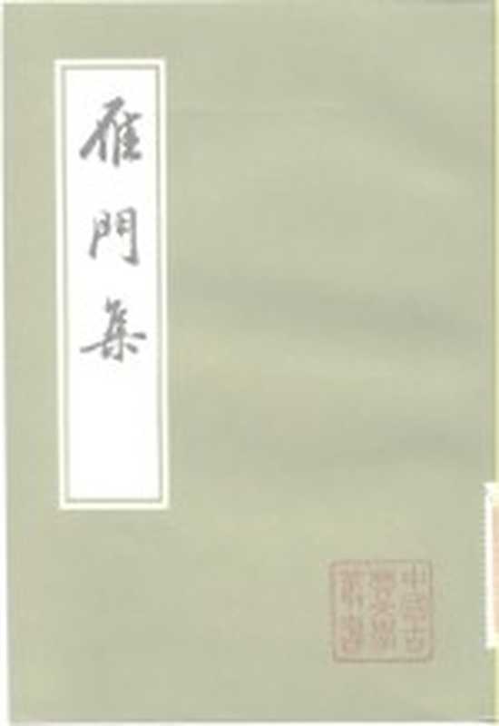 雁门集((元)萨都剌著)(上海:上海古籍出版社 1982)