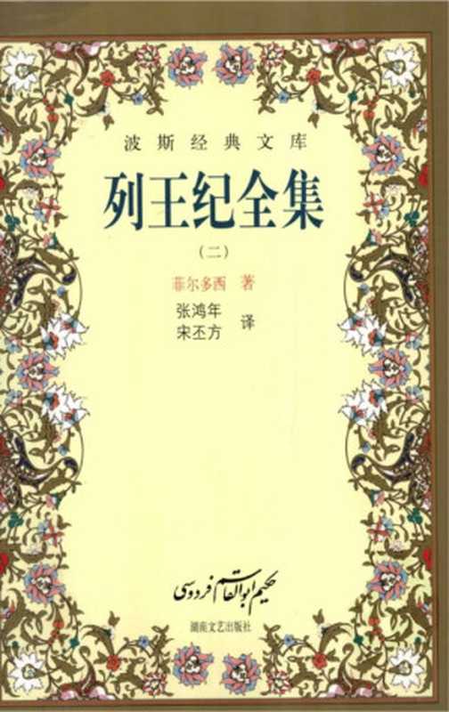 列王纪全集(二)((伊朗)菲尔多西)(湖南文艺出版社)