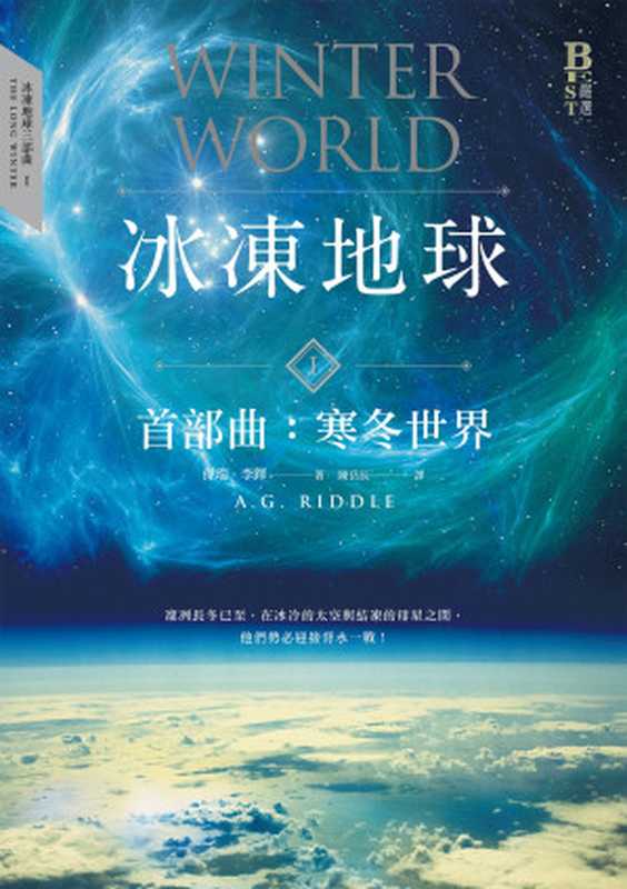 冰凍地球首部曲:寒冬世界(傑瑞.李鐸(A. G. Riddle))(城邦出版集團 奇幻基地 2021)