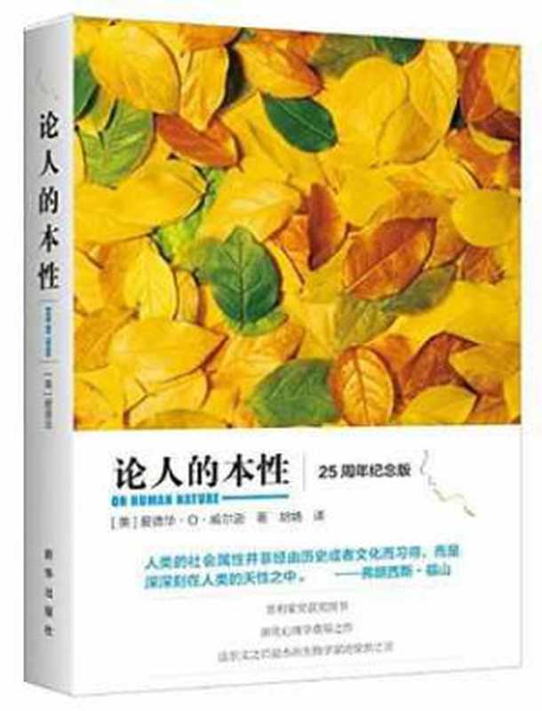 论人的本性（[美]爱德华·o·威尔逊 [[美]爱德华·o·威尔逊]）（新华出版社 2015）