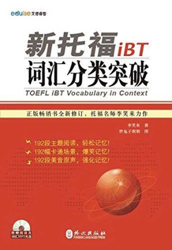 新托福iBT词汇分类突破(附光盘1张)(李笑来)(外文出版社 2012)