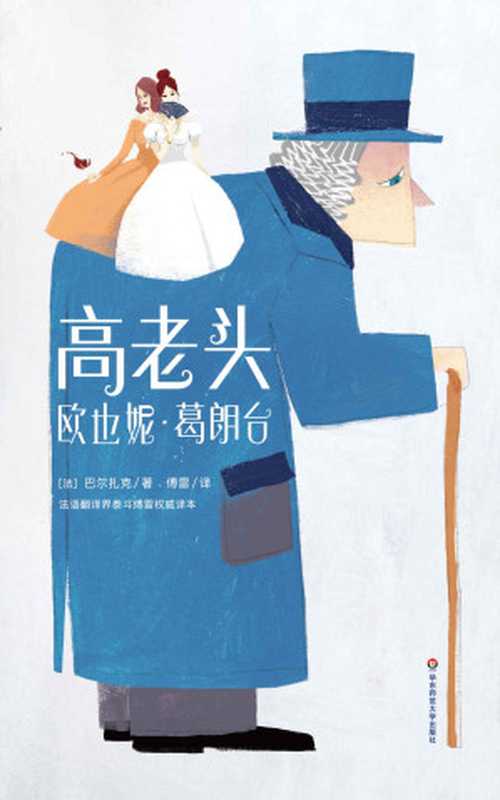 作家榜经典文库:高老头 欧也妮·葛朗台(傅雷经典全译本·全新插图珍藏版,当女儿背叛父亲,人生有何意义?) (大星文化出品)(巴尔扎克)(2018)