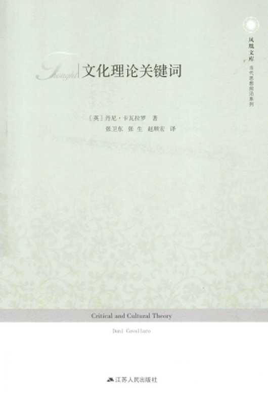 文化理论关键词（（英）丹尼·卡瓦拉罗 ；张卫东&张生&赵顺宏译）（江苏人民出版社）