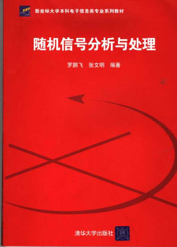 随机信号分析与处理(第一版)(罗鹏飞,张文明)(清华大学出版社 2006)