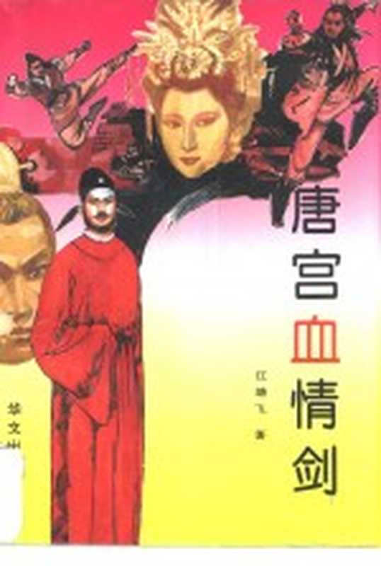 唐宫血情剑(江靖飞著)(北京:华文出版社 1995)