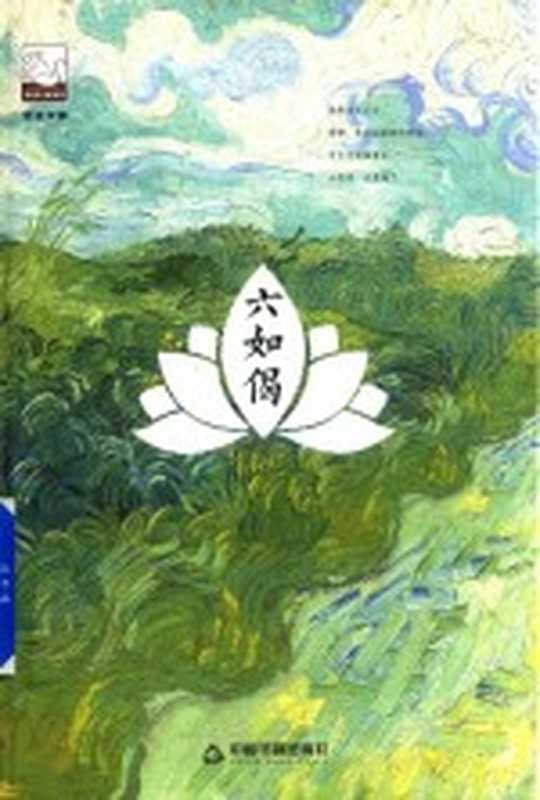 紫金文库 中国书籍文学馆 六如偈(葛芳著)(北京:中国书籍出版社 2018)