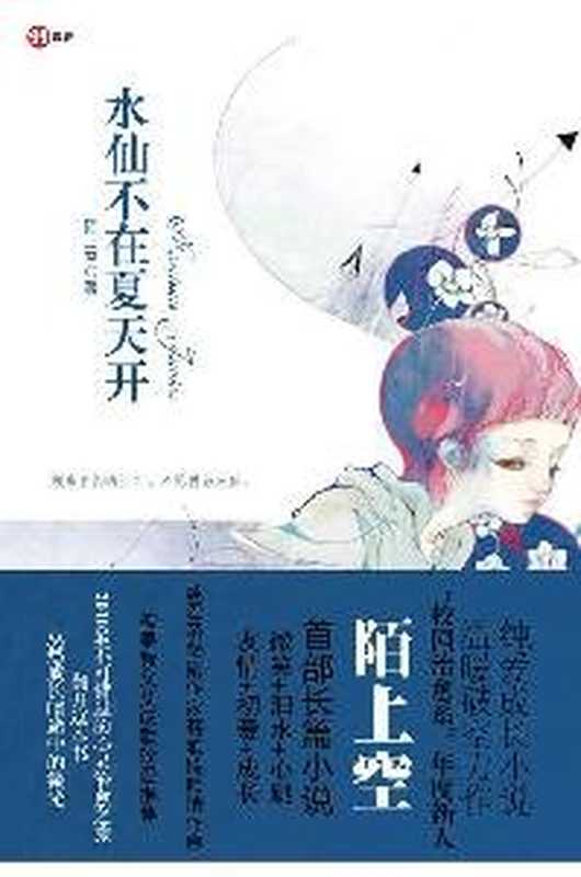水仙不在夏天开(陌上空著)(重庆:重庆出版社 2010)