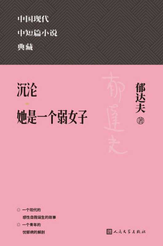 沉沦:她是一个弱女子(中国现代中短篇小说典藏)(郁达夫)(人民文学出版社 2023)