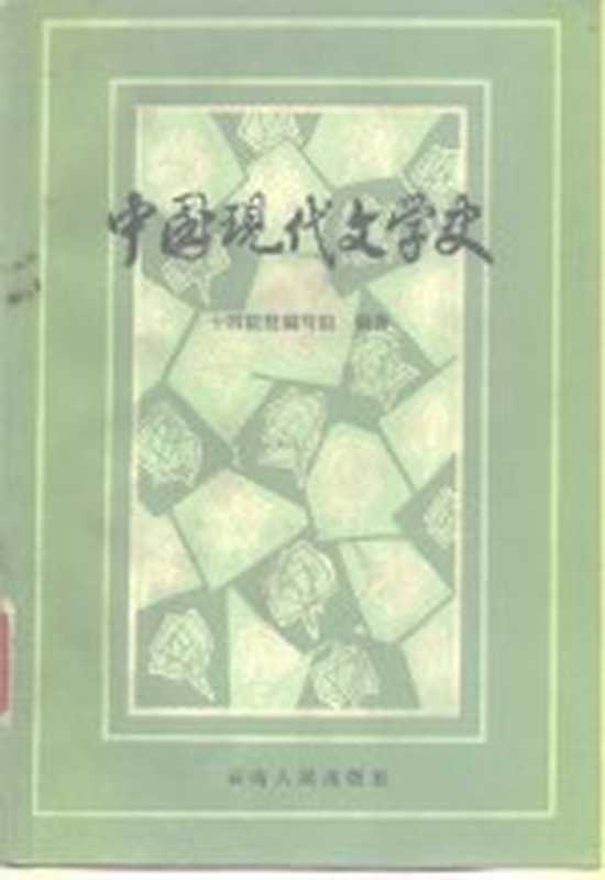 中国现代文学史(十四院校编写组编著)(昆明:云南人民出版社 1981)