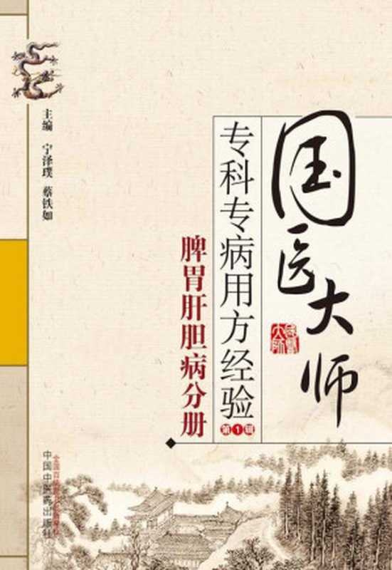 国医大师专科专病用方经验.第1辑.脾胃肝胆病分册(宁泽璞,蔡铁如)(中国中医药出版社 2015)