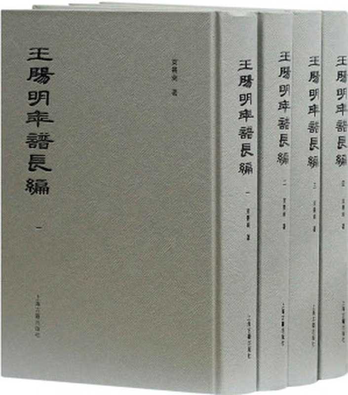 王阳明年谱长编（全四册）【搜辑王阳明佚诗佚文及与有关王阳明之重要新资料，填补王阳明生平之断点，厘清王阳明思路发展之关捩，还原一个真实、鲜活、全面的王阳明】（束景南 编）（上海古籍出版社 2019）