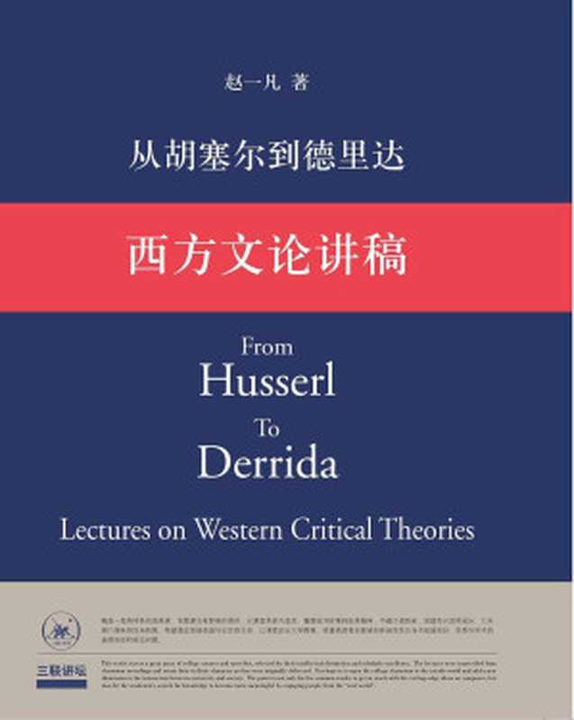 西方文论讲稿 从胡塞尔到德里达(赵一凡著)(生活·读书·新知三联书店 2007)