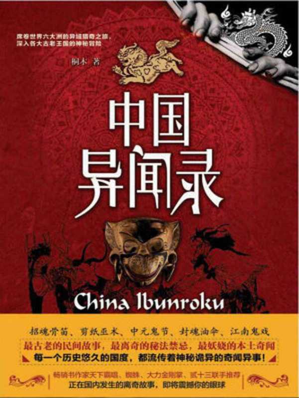 中国异闻录(降神招魂、符咒秘法、堪舆相术、五行八卦……精妙绝伦、博大精深,更神秘!正在国内发生的灵异故事,震撼上演!) (惊魂记-悬恐异闻录系列)(桐木)(江西教育出版社 2016)