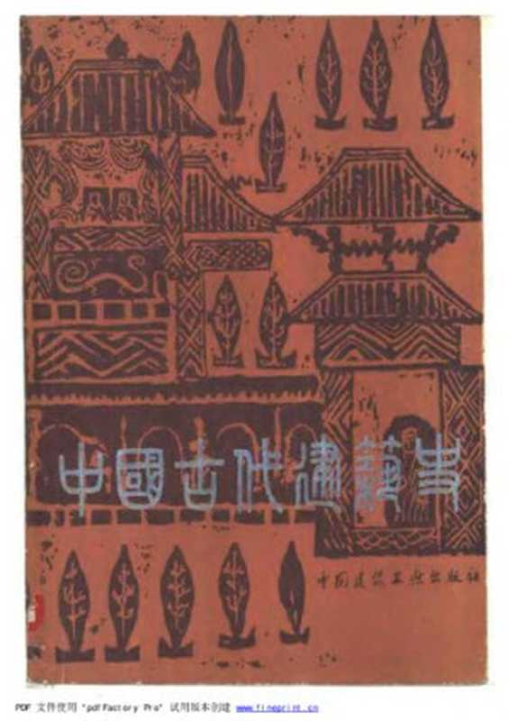 中国古代建筑史(刘敦桢)(中国建筑工业出版社 1980)