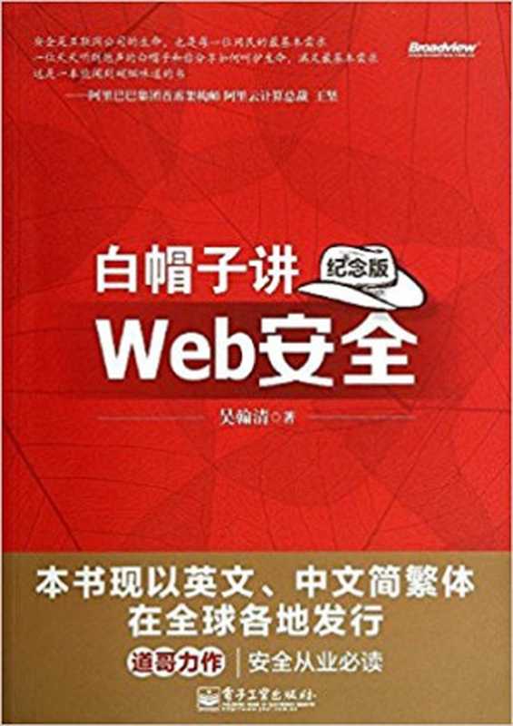 白帽子讲Web安全(吴翰清)(2015)