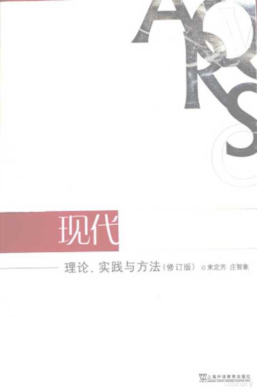 现代外语教学 理论、实践与方法(束定芳 庄智象编著 束定芳 庄智象[编著 束定芳 庄智象)(上海 上海外语教育出版社 2008)